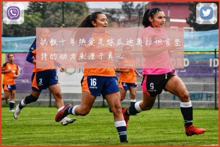 执教十年热爱足球瓜迪奥拉坦言坚持的动力来源于真心