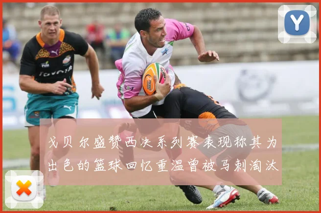戈贝尔盛赞西决系列赛表现称其为出色的篮球回忆重温曾被马刺淘汰的经历