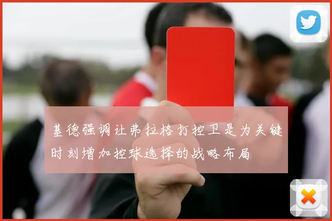 基德强调让弗拉格打控卫是为关键时刻增加控球选择的战略布局