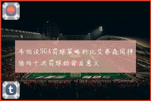 韦伯谈SGA罚球策略科比艾弗森同样场均十次罚球的背后意义